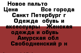 Новое пальто Reserved › Цена ­ 2 500 - Все города, Санкт-Петербург г. Одежда, обувь и аксессуары » Женская одежда и обувь   . Амурская обл.,Свободненский р-н